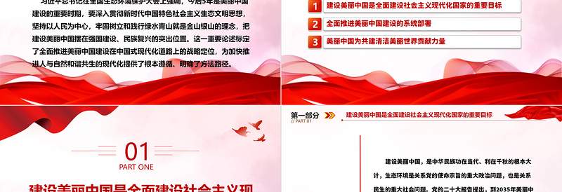 把建设美丽中国摆在强国建设民族复兴的亮眼位置ppt大气简洁深入贯彻新时代生态文明思想专题党课