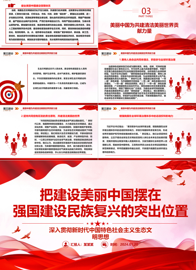 把建设美丽中国摆在强国建设民族复兴的亮眼位置ppt大气简洁深入贯彻新时代生态文明思想专题党课