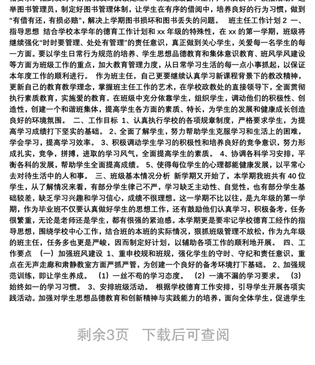 2021最新班主任工作计划优秀范文2000字