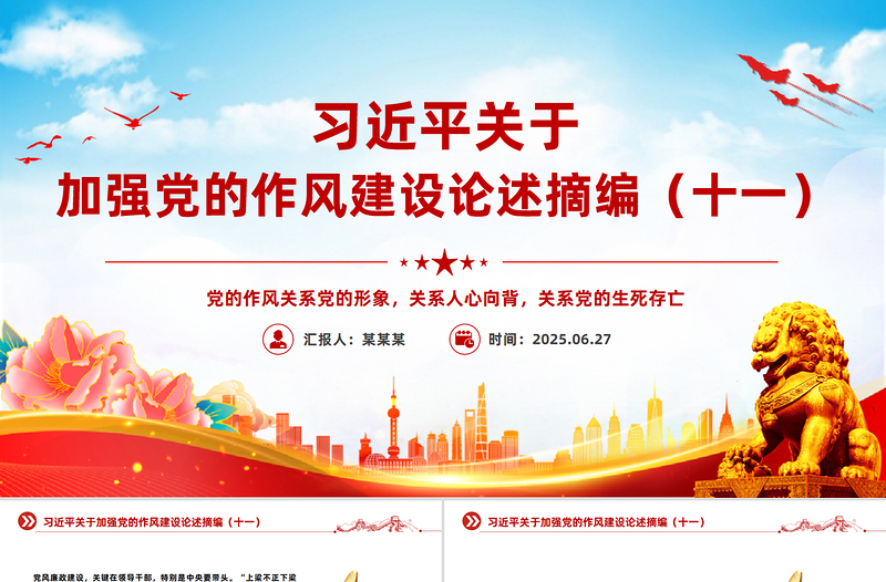 红色精美习近平关于加强党的作风建设论述摘编(十一)PPT党课模板