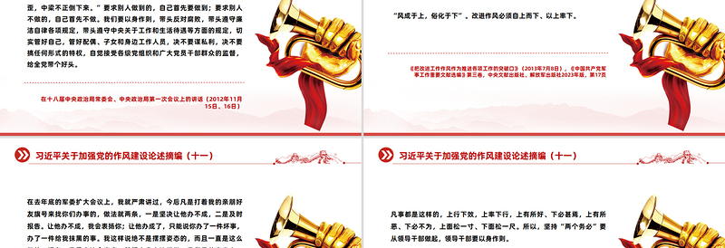 红色精美习近平关于加强党的作风建设论述摘编(十一)PPT党课模板