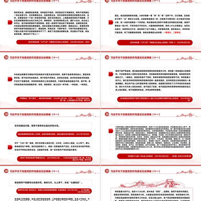 红色精美习近平关于加强党的作风建设论述摘编(十一)PPT党课模板