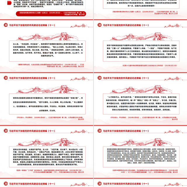 红色精美习近平关于加强党的作风建设论述摘编(十一)PPT党课模板