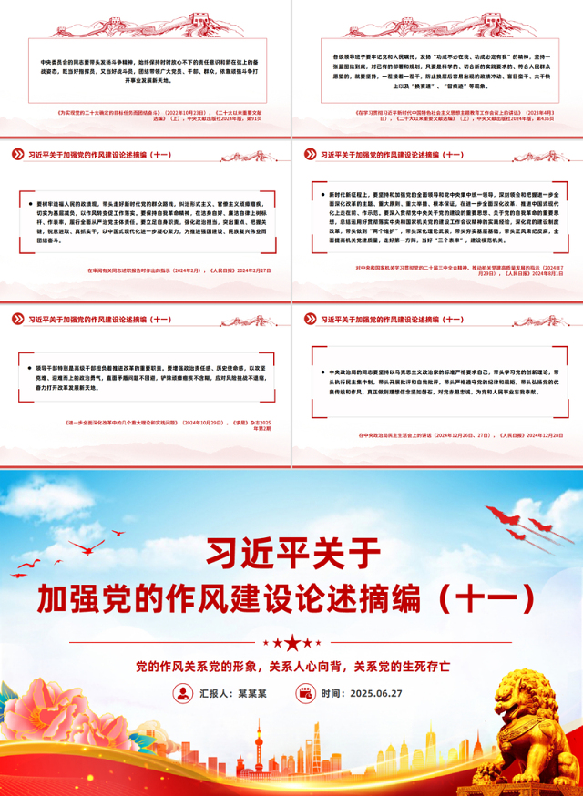 红色精美习近平关于加强党的作风建设论述摘编(十一)PPT党课模板