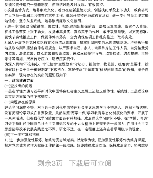 不忘初心牢记使命主题教育个人检视问题清单 不忘初心牢记使命主题教育党员个人问题清单