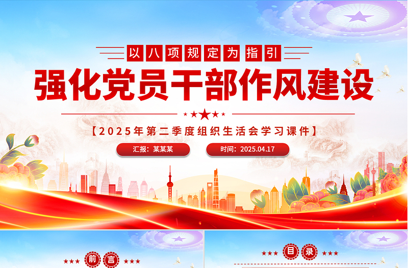 2025以八项规定为指引强化党员干部作风建设PPT党课下载