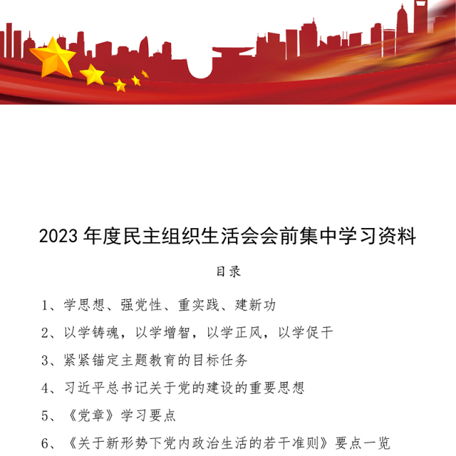 2023年度教育类生活会会前集中学习资料