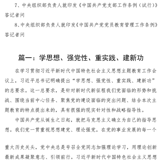 2023年度教育类生活会会前集中学习资料