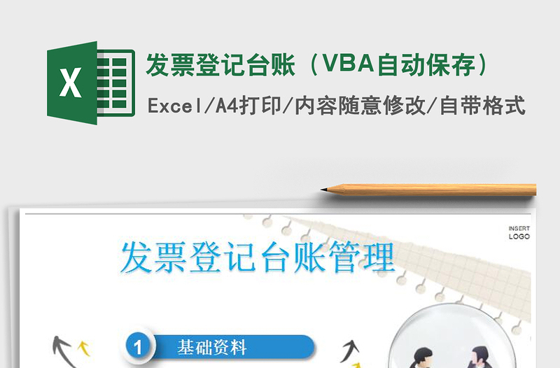 发票登记台账(VBA自动保存)免费下载