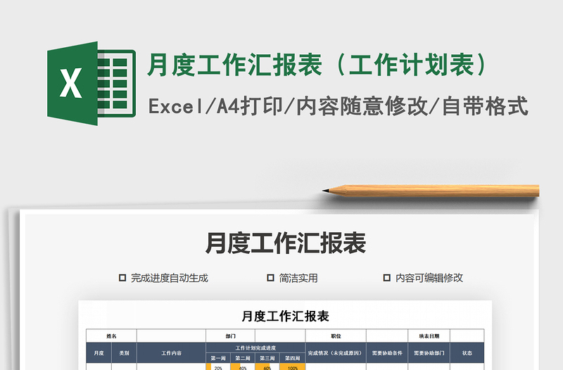2021年月度工作汇报表(工作计划表)
