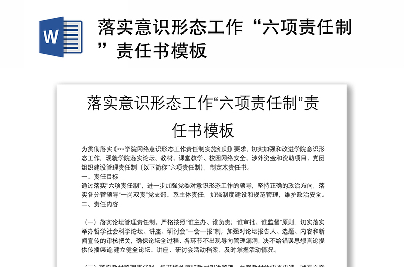 落实意识形态工作“六项责任制”责任书模板