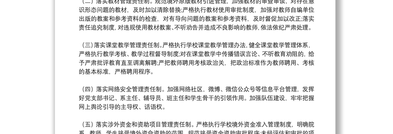 落实意识形态工作“六项责任制”责任书模板