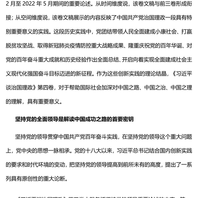 治国理政创新实践的理论精华PPT深入学习《习近平谈治国理政》第四卷专题党课课件模板.(讲稿)