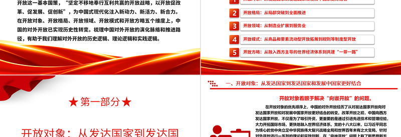 五个维度阐述我国对外开放的历史性转变ppt简洁党政风高水平对外开放党组织专题党课下载