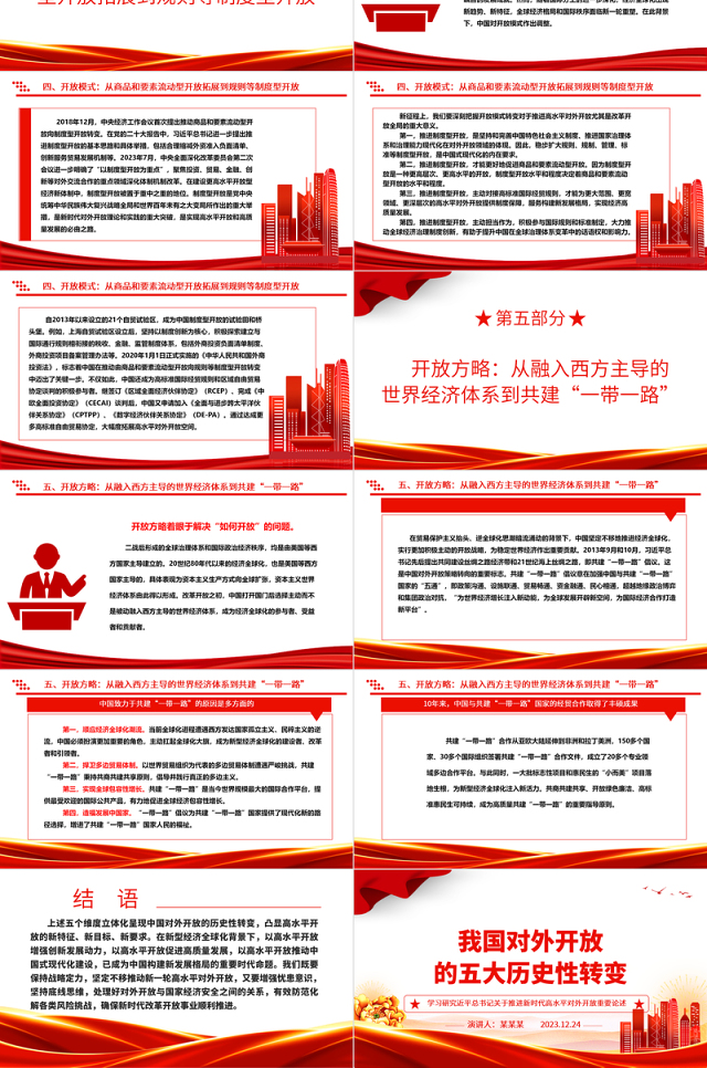 五个维度阐述我国对外开放的历史性转变ppt简洁党政风高水平对外开放党组织专题党课下载