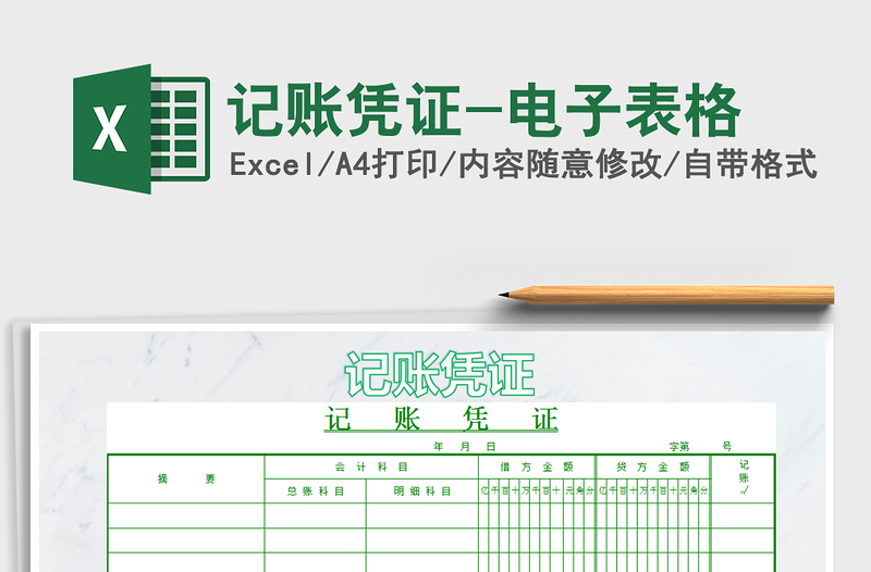 2021年记账凭证-电子表格