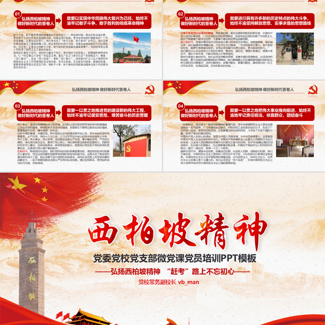 原创新时代学习弘扬西柏坡精神赶考精神红色精神PPT-版权可商用