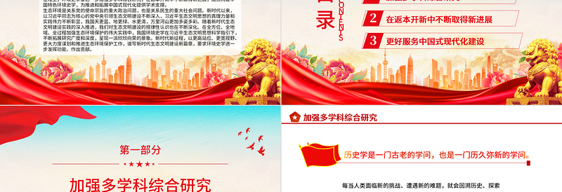 加快构建中国特色环境史学PPT时尚大气构建中国特色哲学社会科学党课学习课件