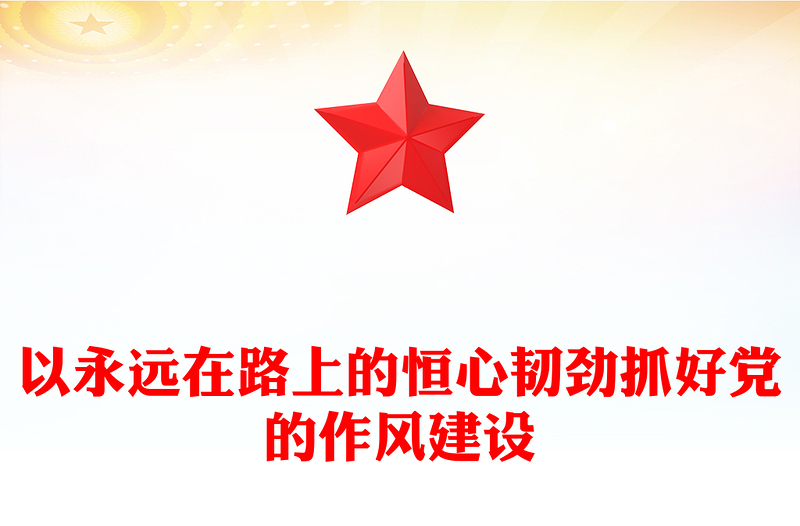 党政风以永远在路上的恒心韧劲抓好党的作风建设PPT微党课(讲稿)