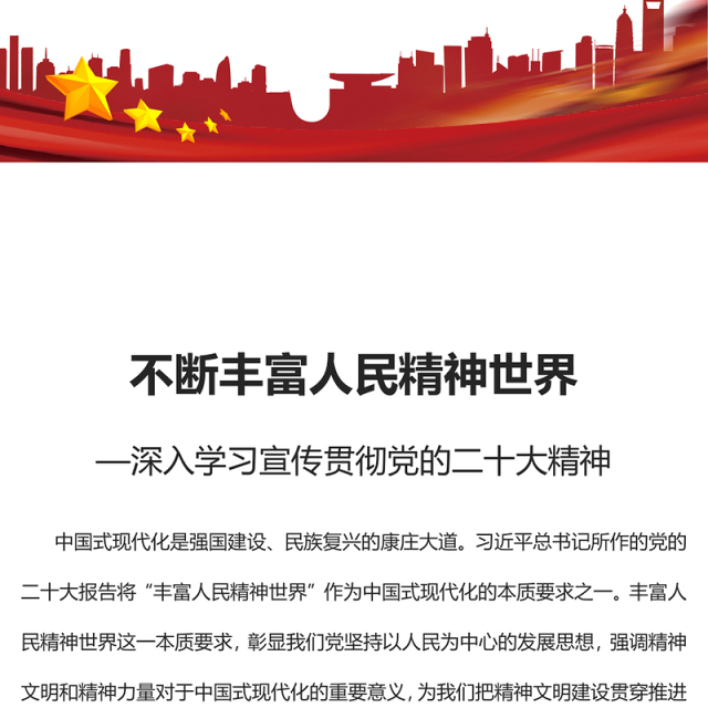 2023不断丰富人民精神世界PPT大气党建风深入学习宣传贯彻党的二十大精神主题专题党课课件(讲稿)