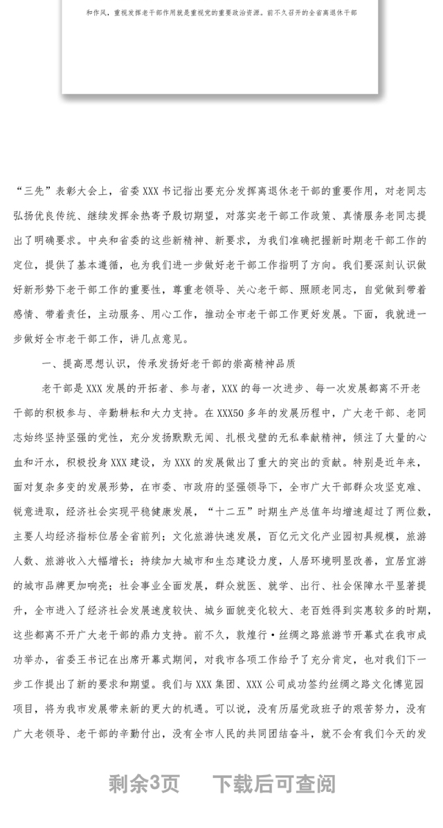 在全市离退休干部先进集体先进个人先进工作者表彰大会上的讲话