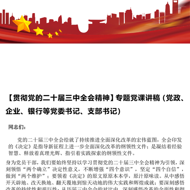 【贯彻党的二十届三中全会精神】专题党课讲稿(党政、企业、银行等党委书记、支部书记)