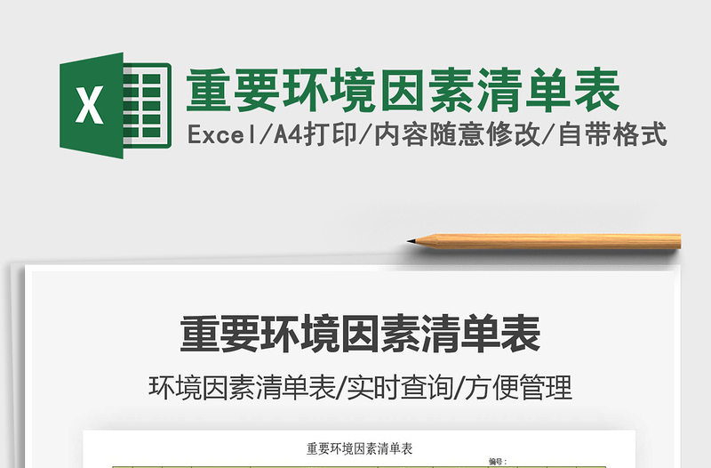 2021年重要环境因素清单表