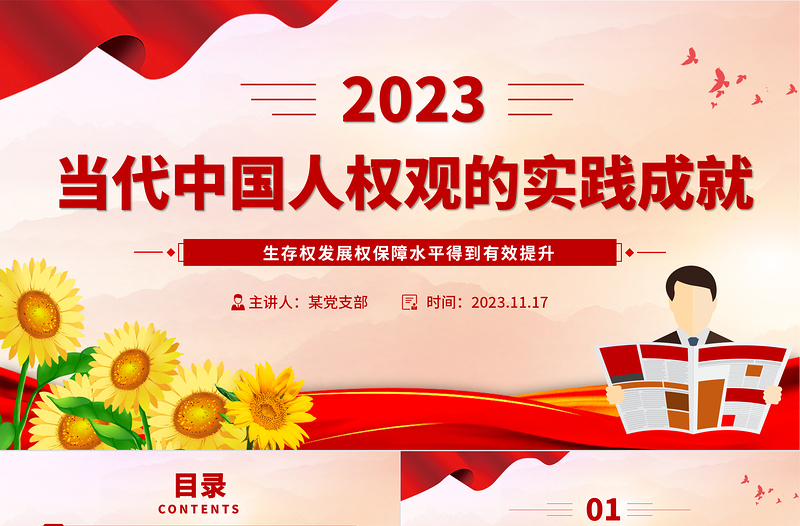 红色精美当代中国人权观的实践成就人民幸福生活是最大的人权党课PPT课件