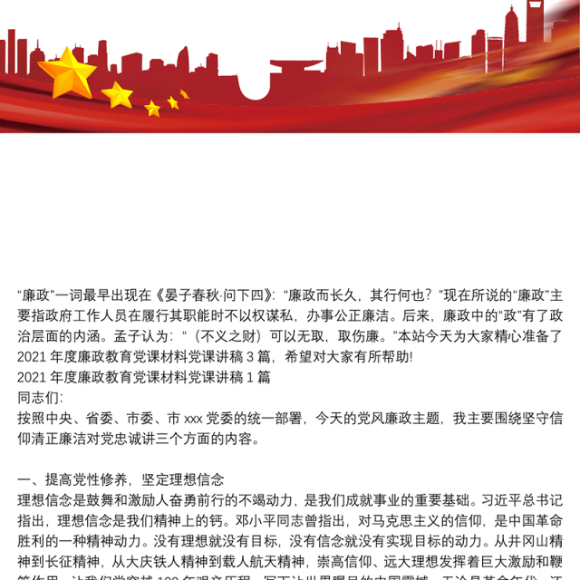 2021年度廉政教育党课材料党课讲稿3篇