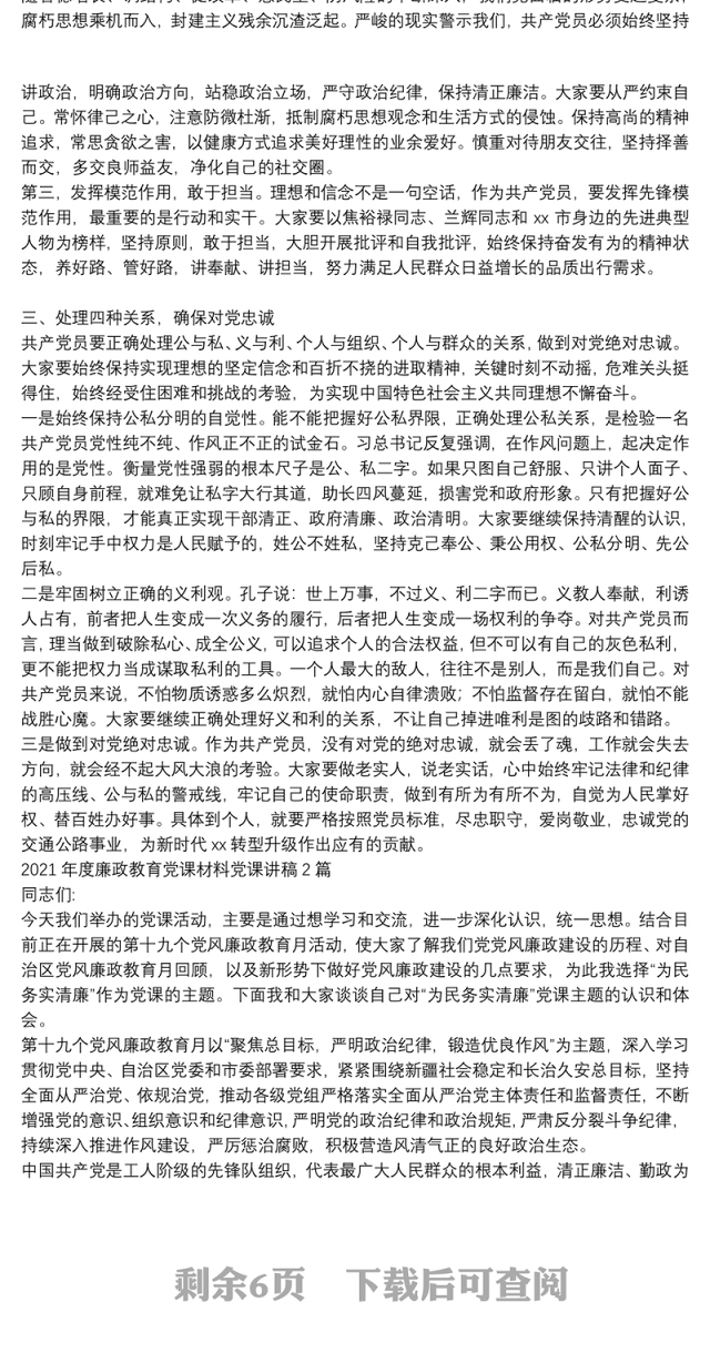 2021年度廉政教育党课材料党课讲稿3篇