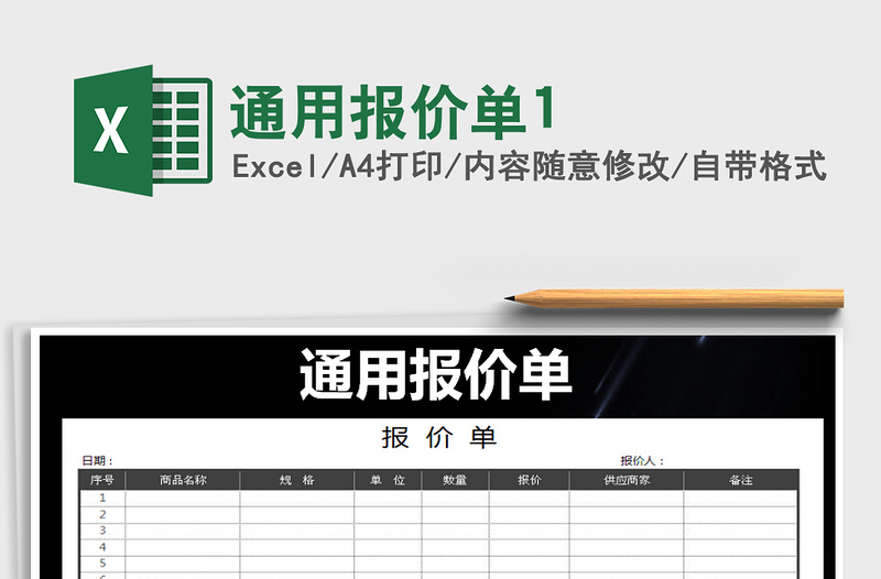 2021年通用报价单1