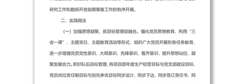 经验交流材料:“三抓三促”推进党建工作与生产经营深度融合