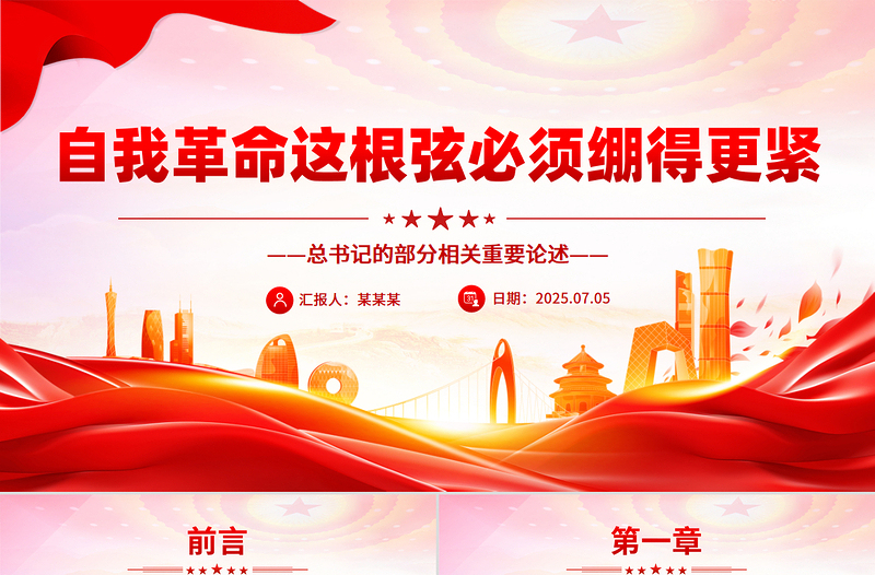 总书记的部分相关重要论述PPT自我革命这根弦必须绷得更紧课件下载
