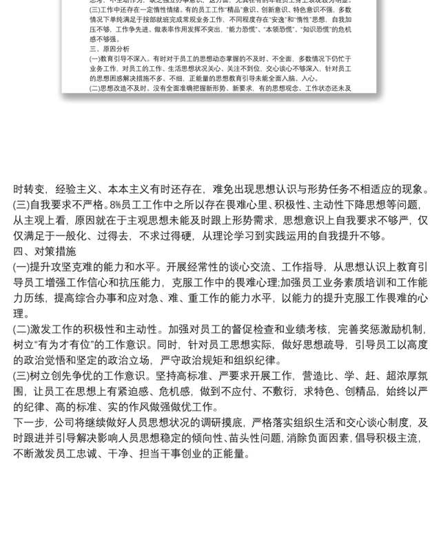 2021上半年公司员工思想动态调研分析报告