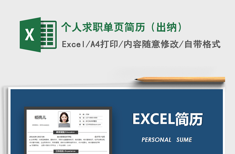 2021年个人求职单页简历(出纳)