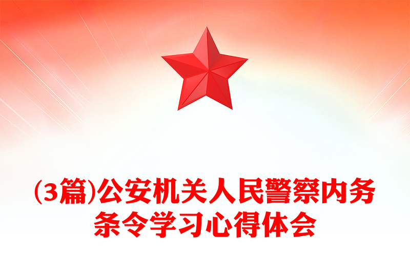 (3篇)公安机关人民警察内务条令学习心得体会