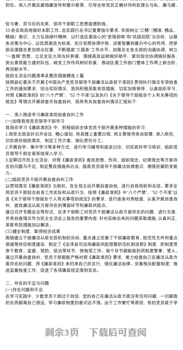 组织生活会问题清单及整改措施精选3篇