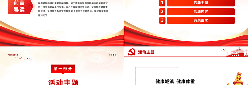 2024年第36个爱国卫生月PPT红色精美推进健康中国建设课件下载