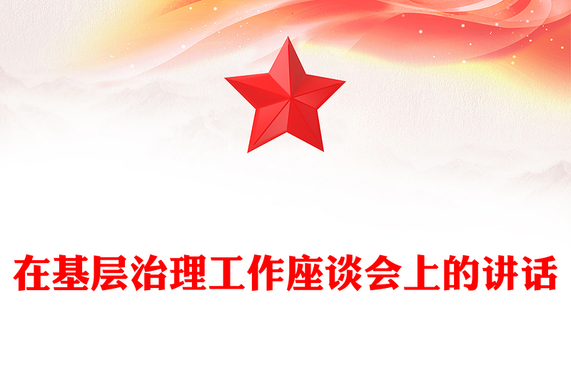 在基层治理工作座谈会上的讲话