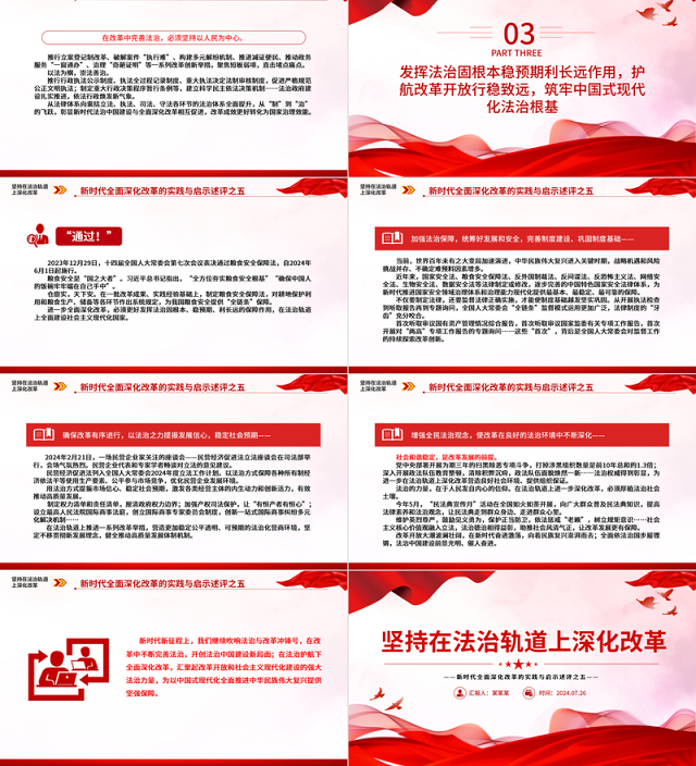 2024坚持在法治轨道上深化改革PPT党政风新时代全面深化改革的实践与启示述评之五党课