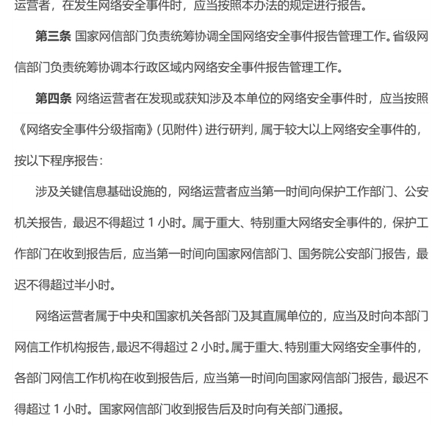 红色简洁《国家网络安全事件报告管理办法》PPT课件(讲稿)