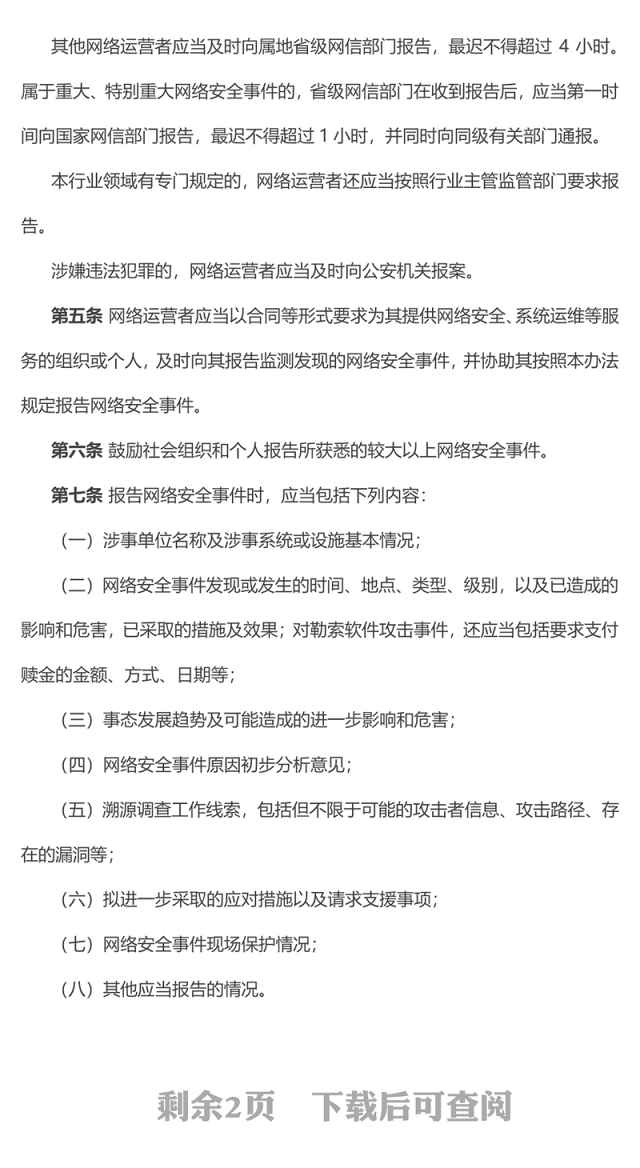 红色简洁《国家网络安全事件报告管理办法》PPT课件(讲稿)