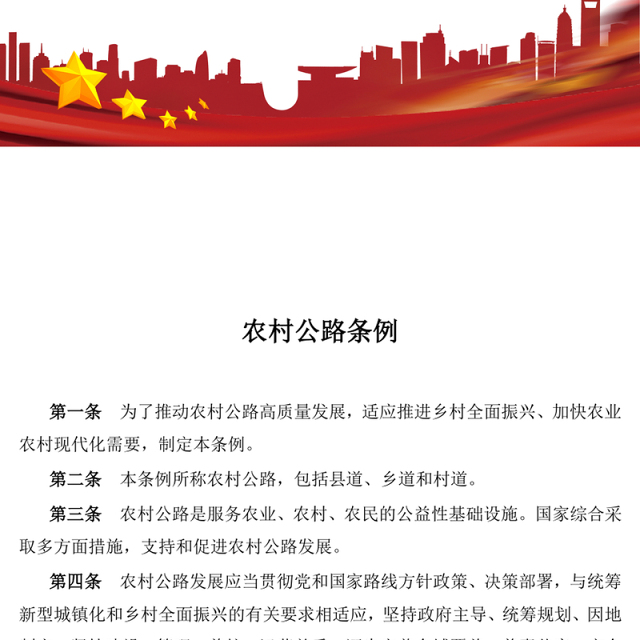 《农村公路条例》PPT法律法规课件(讲稿)