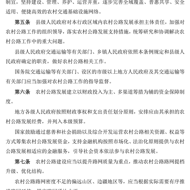 《农村公路条例》PPT法律法规课件(讲稿)