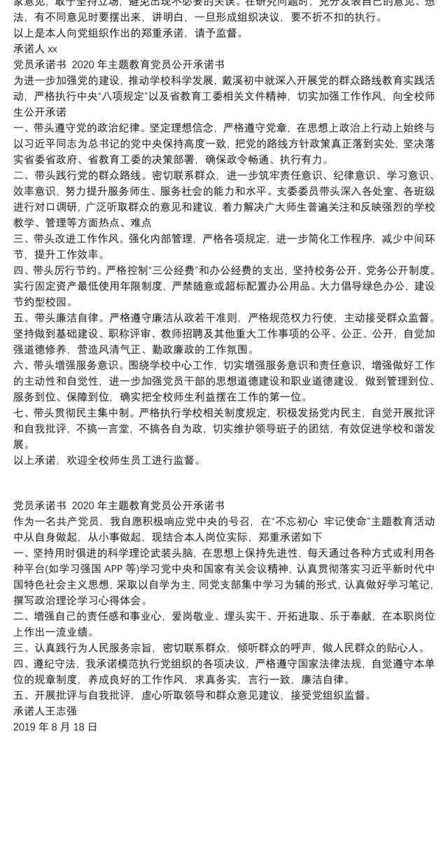 党员承诺书 2020年主题教育党员公开承诺书