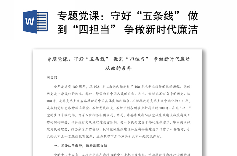 专题党课:守好“五条线” 做到“四担当” 争做新时代廉洁从政的表率