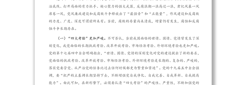 专题党课:守好“五条线” 做到“四担当” 争做新时代廉洁从政的表率