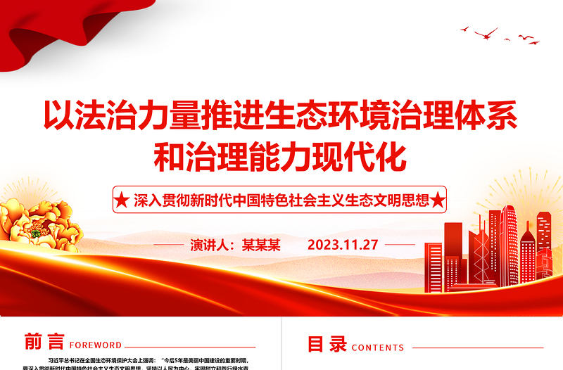 2023以法治力量推进生态环境治理体系和治理能力现代化ppt大气精美深入贯彻新时代中国特色社会主义生态文明思想党组织专题党课教育课件