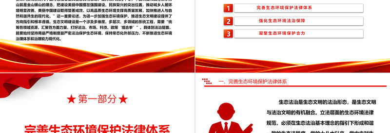2023以法治力量推进生态环境治理体系和治理能力现代化ppt大气精美深入贯彻新时代中国特色社会主义生态文明思想党组织专题党课教育课件