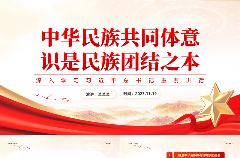 中华民族共同体意识是民族团结之本PPT大气精美学习习近平总书记重要讲话专题党课课件下载